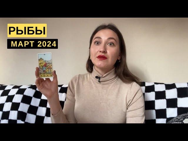 РЫБЫ • МАРТ 2024 • Таро Прогноз от Diva V.S / Виктория Штелльхорн