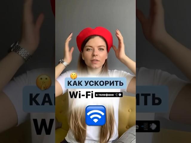 Как увеличить скорость Wi-Fi в 2 раза? Смотри видео! #wifi #быстрыйвайфай #вайфай #фишки #лайфхак