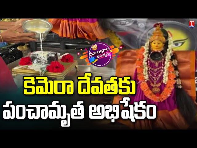 కెమెరా దేవతకు అభిషేకం : National Camera Day Celebrations | T News Dhoom Dhaam Muchata