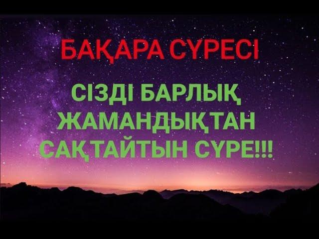 Сізді барлық Жамандықтан сақтайтын сүре! Бақара сүресі (суре)/ Куран сурелер