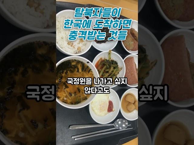 탈북자들이 한국에 도착하면 충격받는 것들