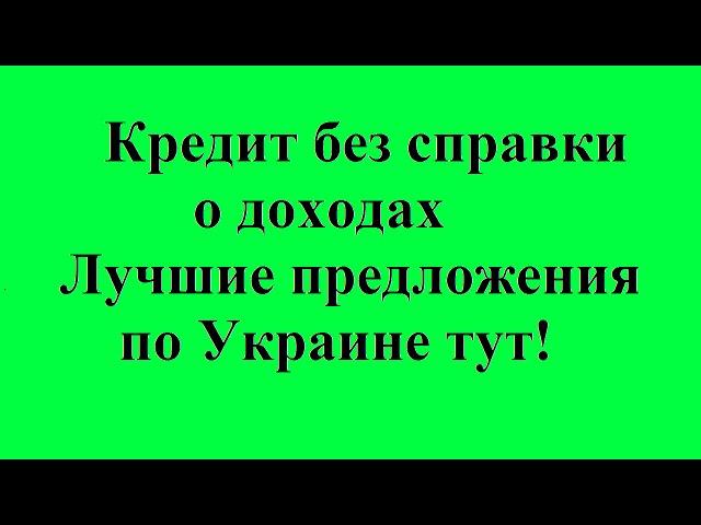 Кредит без справки о доходах