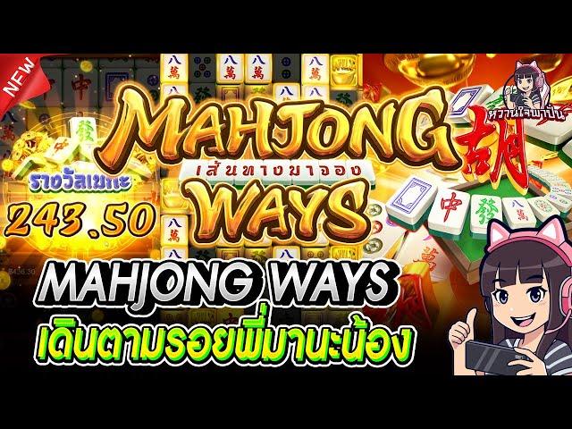 Majhong Ways :  มาจองเวย์ │สล็อตPG   เส้นทางมาจอง สวยดิ ! AMBBETUFA