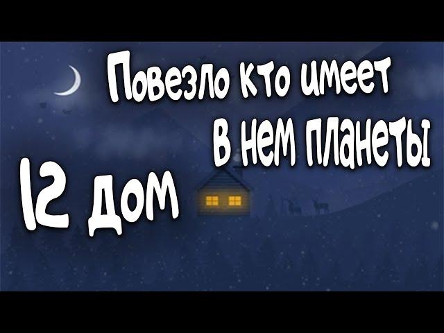 12 дом. Повезло кто имеет планеты в 12м. Ведическая астрология