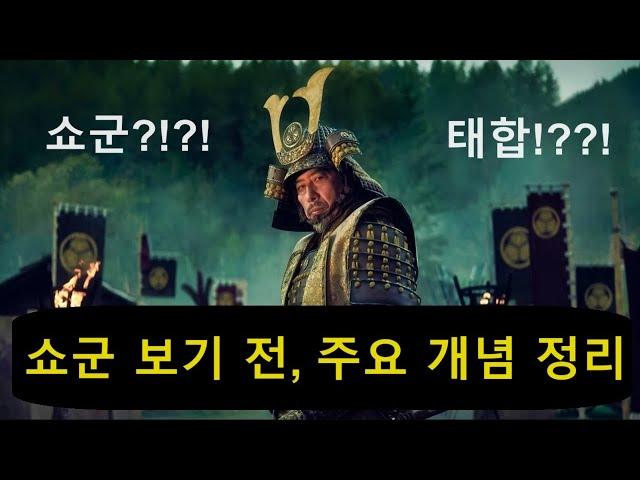 드라마 쇼군 시청 전후 알면 좋은 이야기: 쇼군? 막부? 사무라이? 태합? 그게 뭐임?!