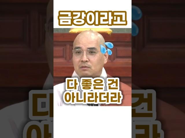 금강경 '금강'의 두가지 (긍정적, 부정적) 의미는? 조계종 대표 경전 금강경에 관한 이야기!!