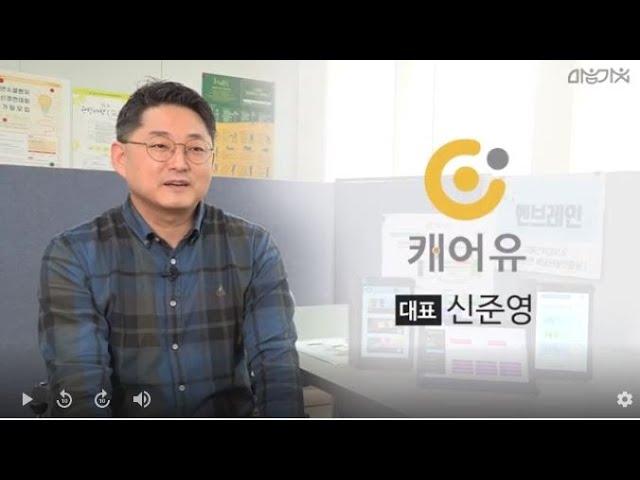 사회적기업 캐어유 대표이사 인터뷰 영상