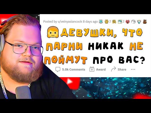 ПАРНЯМ ЭТОГО НЕ ПОНЯТЬ / апвоут / РЕАКЦИЯ T2X2