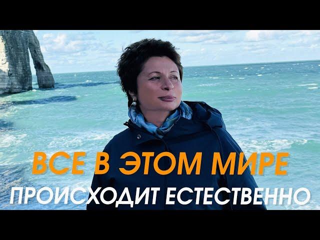 Все в этом мире происходит естественно | Елена Ачкасова