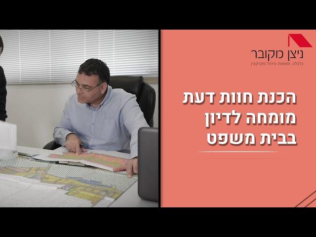 סרטון תדמית - ניצן מקובר שמאי מקרקעין