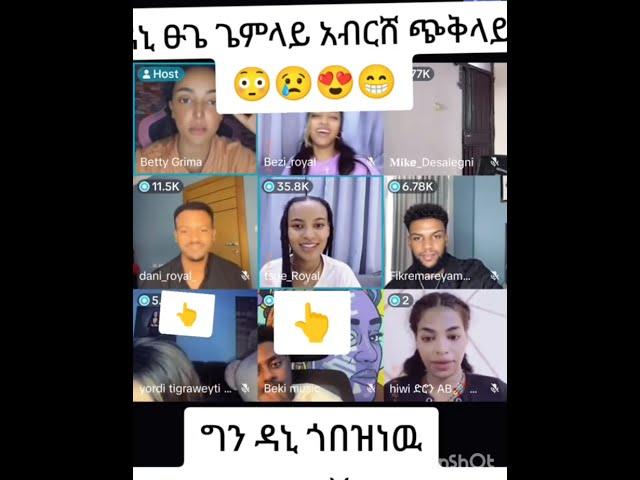 ፅጌና ዳኒ በላይቭ ፍቅር ተገላለፁ