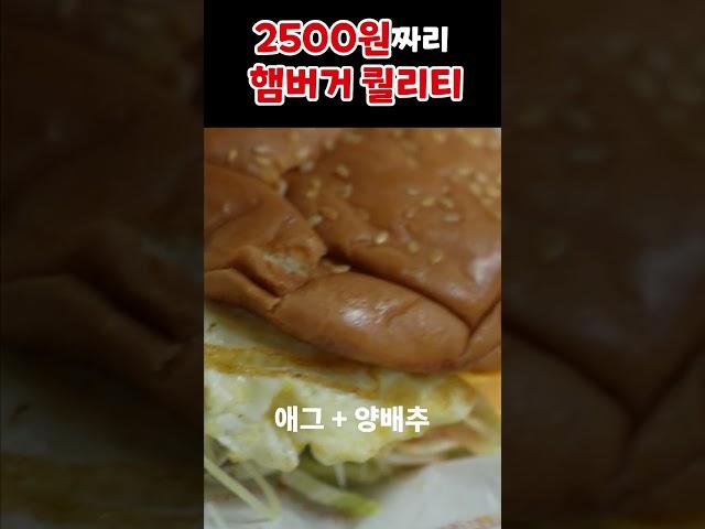 2500원짜리 햄버거 퀄리티는?