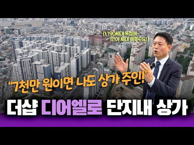 7천만 원이면 나도 상가 주인! 더샵 디어엘로 단지내 상가