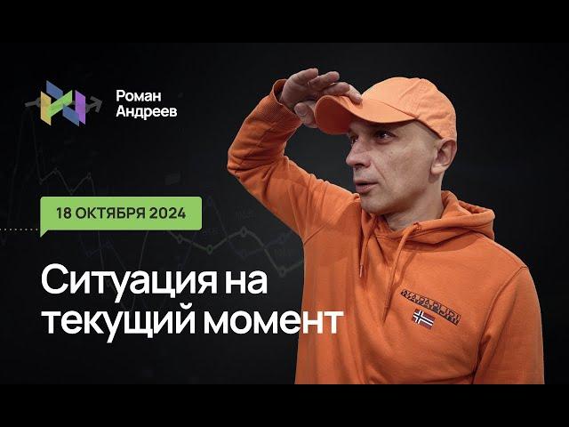 18.10.2024 Ситуация на текущий момент | Роман Андреев