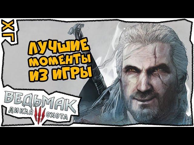  Witcher 3  Часть 1  Лучшие моменты  #ХГ 