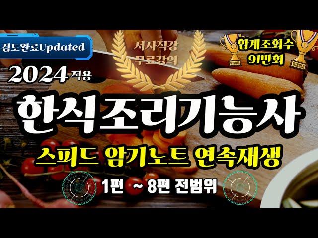 2024 한식조리기능사 스피드암기노트⭐️ 2시간 연속재생⭐️전범위 듣기로 끝내는 최고의 핵심요약노트⭐️