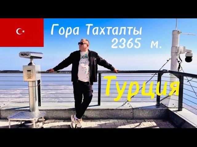  Турция, Кемер, гора Тахталы