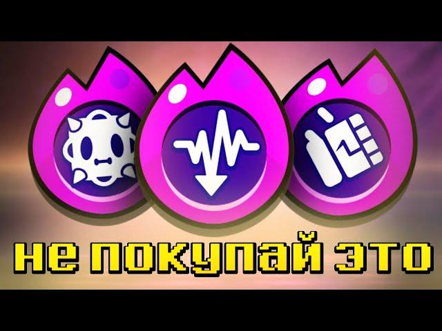 НЕ ПОКУПАЙ ЭТИ ГИПЕРЗАРЯДЫ В Brawl Stars!