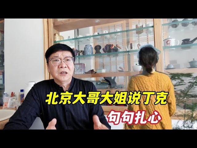 丁克老了会很惨吗？北京胡同大哥大姐一席话句句扎心，听他们咋说？