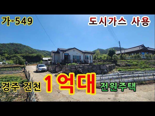 [ 전원주택매매 ] 촌집 만큼이나 싼 1억대 경주 전원주택 ~ 이 주택은 어떤가요? 가-549