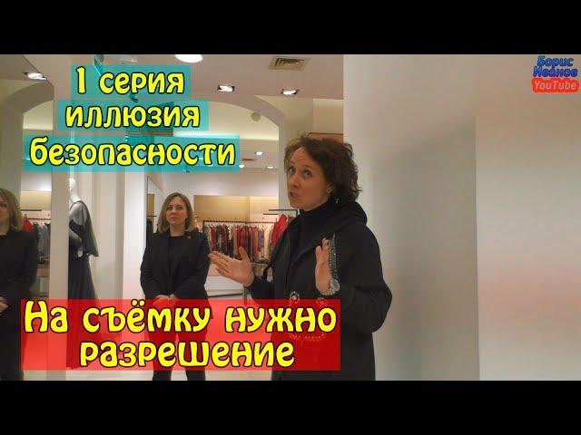 Г 1 Серия | Иллюзия безопасности | Проверяю доступность магазинов для туристов