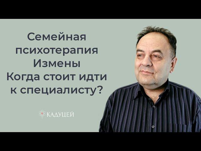 Семейная психотерапия. Измены. Когда стоит идти к специалисту?