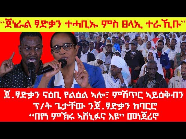 #Breaking፡ "ጀነራል ፃድቃን ኣብ መኸተ ኣይነበረን፣ በየነ መኽሩ ኣሸኒፉና እዩ፣ ጌታቸው ረዳ ንጀ.ፃድቃን ከባርሮ፣ ጀ.ፃድቃን ን ኣብይ ይልምኖ ኣሎ"