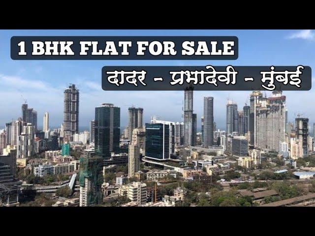 दादर - प्रभादेवी - मुंबई #1bhk रिसेल फ्लॅट टॉवर मध्ये I #mumbai #dadar #prabhadevi #resaleflat #yt