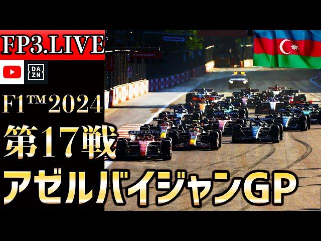 【生放送】F1 2024 第17戦 アゼルバイジャンGP フリー走行3 実況解説 【リアルタイム分析】【F1 2024】【角田裕毅】【アゼルバイジャンGP】 【Azerbaijan GP】