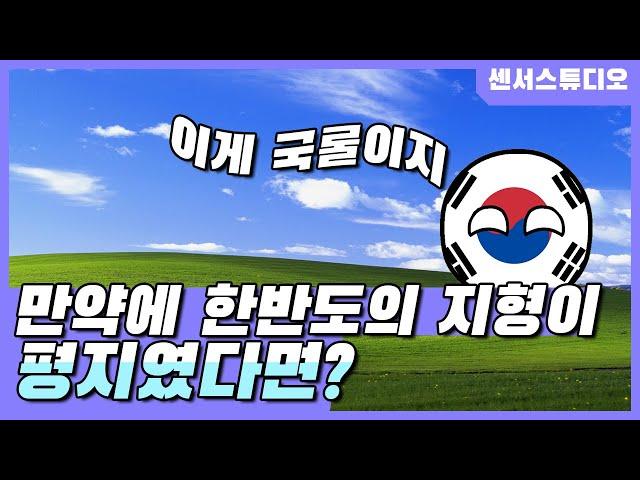 만약에 한반도의 지형이 평지였다면?_[센서 스튜디오]