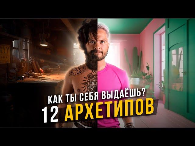 12 АРХЕТИПОВ. Как ты себя выдаёшь?