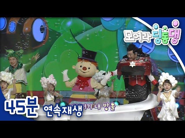 [모여라 딩동댕] 콩콩조이, 목욕하자 / 전기 먹는 잘난 에어컨 / 가자, 바다로!