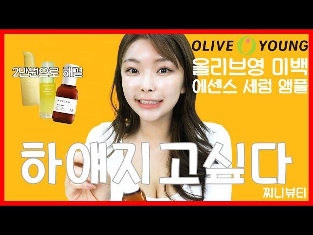 [올영 미백 추천] 찐으로 효과본 3가지 미백세럼 : 올리브영 미백 에센스, 미백 세럼, 미백 앰플 추천ㅣ백옥피부만들기 찌니뷰티