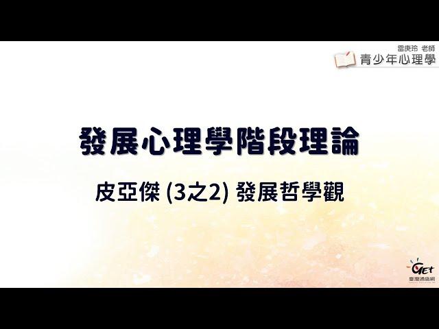 CH04-2 發展心理學階段理論：皮亞傑 (3之2) 發展哲學觀 / 雷庚玲