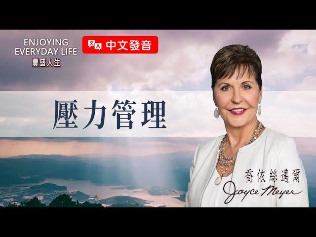 【中文發音】壓力管理｜豐盛人生 喬依絲邁爾 Joyce Meyer