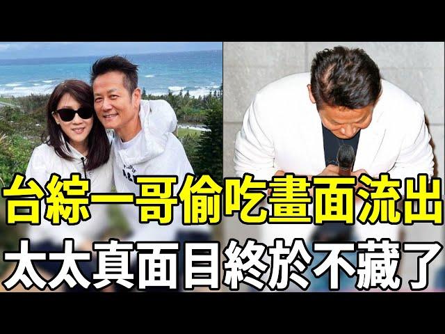 台綜一哥驚傳醜聞！住上億豪宅偷吃情婦不雅畫面流出，太太真面目終與不藏了！#徐乃麟 #主持人 #嘎嘎娛樂