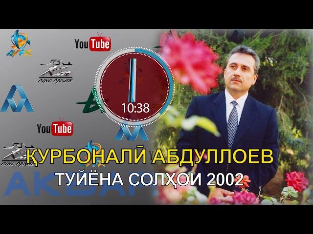 КУРБОНАЛИ АБДУЛЛОЕВ ТУЙЁНА-3 (СОЛИ 2002)