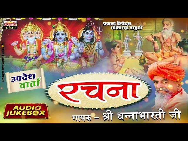 रचना | उपदेश वार्ता | श्री धन्नाभारतीजी महाराज | Rachna | Updesh Varta | Shri Dhannabhartiji Maharaj