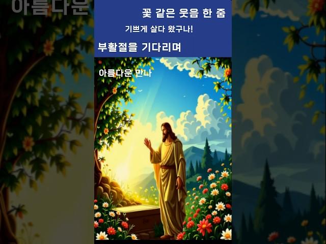 꽃 같은 웃음 한 줌- 부활절을 기다리며,