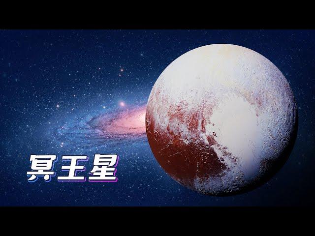 太阳系新知09：新视野号传回冥王星地表数据，震惊科学界，竟然是一个蓝天、白山、大冰原的世界【太阳系新知】