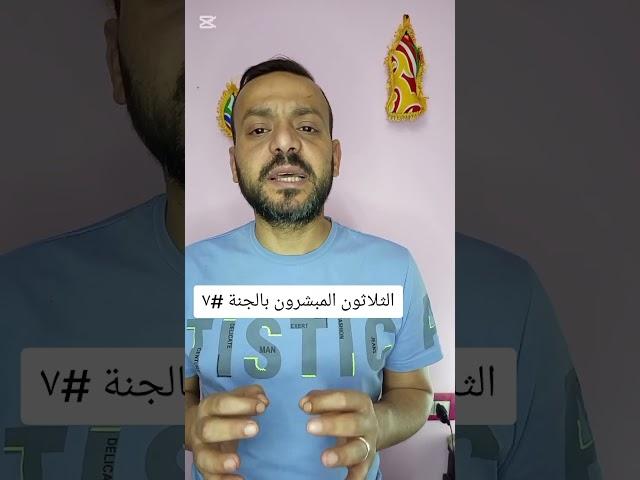 الثلاثون المبشرون بالجنة #٧ .. أمرآة فرعون .#الخوجة