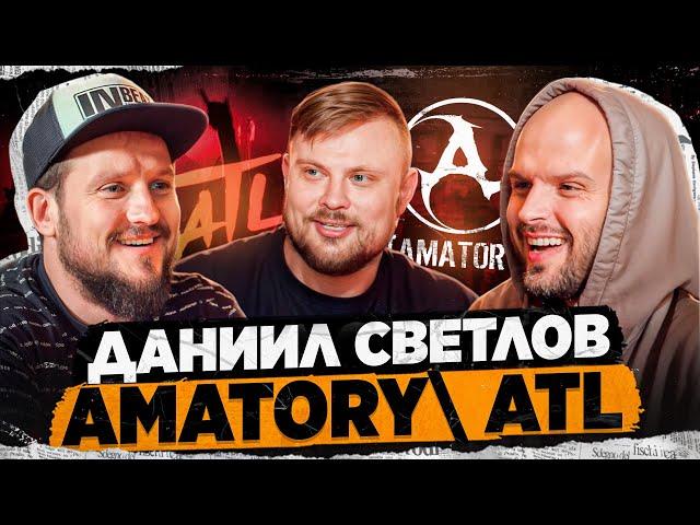 Даниил Светлов - AMATORY \ ATL \ 2007 год \ Про драки, Дору и Мэйби Бэйби.