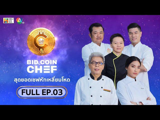 [Full Episode] BID COIN CHEF สุดยอดเชฟหักเหลี่ยมโหด | EP.3