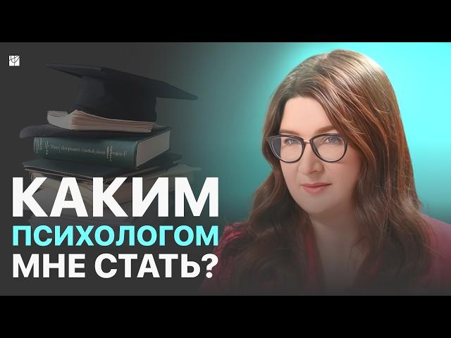 Как выбрать ПРАВИЛЬНОЕ направление в психологии и не ошибиться? КПТ или гештальт, какая модальность?