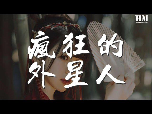 二手玫瑰 - 瘋狂的外星人『走過幾回南那 闖過幾回北』【動態歌詞Lyrics】