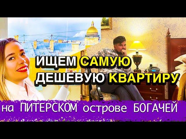 Нашли самую ДЕШЕВУЮ КВАРТИРУ в самом ДОРОГОМ районе Питера Крестовском по ЦЕНЕ СПАЛЬНОГО района