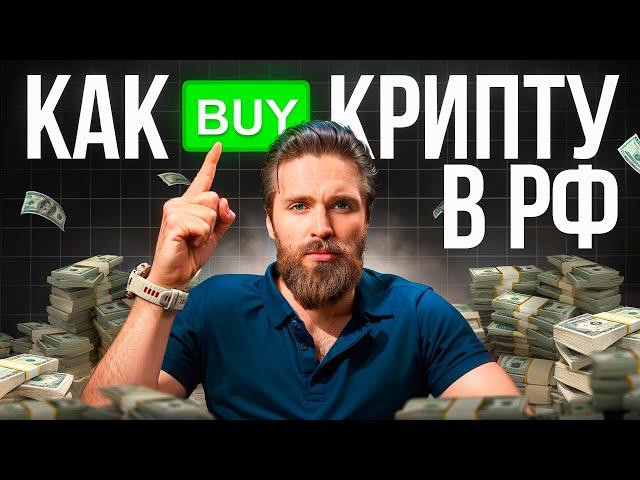 Как купить крипту USDT в России / Как устроен рынок P2P и обменов в крипте