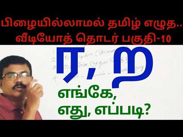 ர ற தவறுகள் இனி இல்லை | எழுத்துப் பிழைகள் | Tamil Spelling Mistakes | Video 10 | Amuthans Classroom