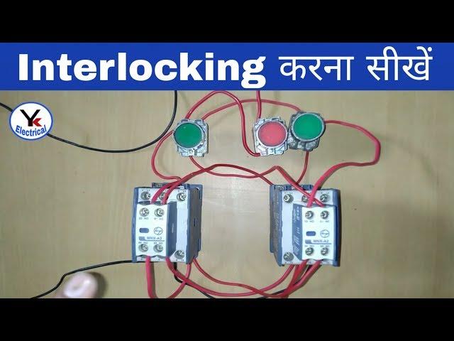 How to Interlocking in Electrical System ? What is Interlocking? YK Electrical