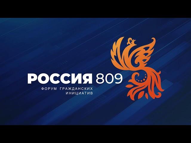 Форум гражданских инициатив «Россия 809» - Конгресс-холл "Горный"